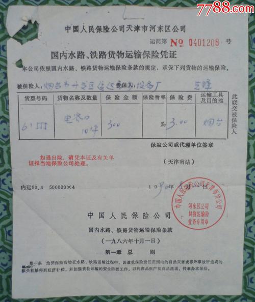天津市河东区公司,国内水路铁路货物运输保险凭证